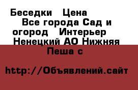 Беседки › Цена ­ 8 000 - Все города Сад и огород » Интерьер   . Ненецкий АО,Нижняя Пеша с.